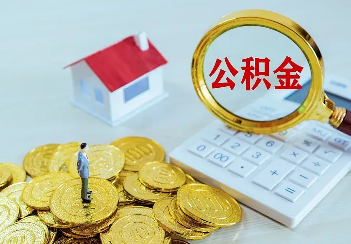 铜仁中介靠什么提取了公积金（欠了很多网贷想用公积金还）