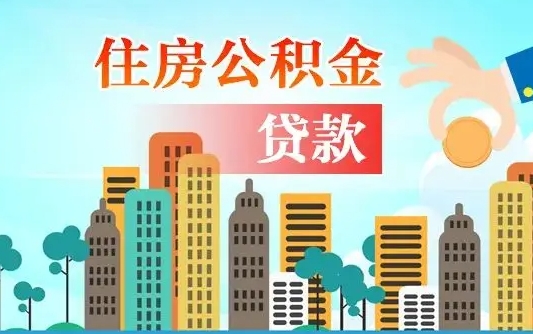铜仁公积金买房政策（现在公积金买房政策）